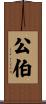 公伯 Scroll