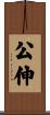 公伸 Scroll