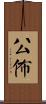 公佈 Scroll