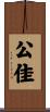 公佳 Scroll