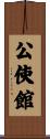 公使館 Scroll