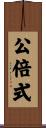 公倍式 Scroll