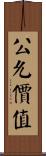 公允價值 Scroll