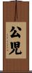 公児 Scroll
