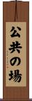 公共の場 Scroll