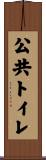 公共トイレ Scroll