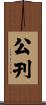 公刊 Scroll