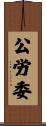 公労委 Scroll