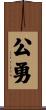 公勇 Scroll