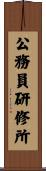 公務員研修所 Scroll