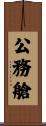 公務艙 Scroll