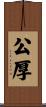 公厚 Scroll