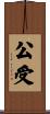 公受 Scroll