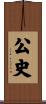 公史 Scroll