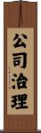 公司治理 Scroll