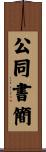 公同書簡 Scroll