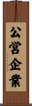 公営企業 Scroll