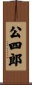公四郎 Scroll