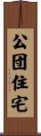 公団住宅 Scroll
