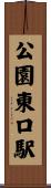 公園東口駅 Scroll