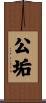 公垢 Scroll