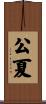 公夏 Scroll