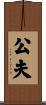 公夫 Scroll