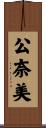 公奈美 Scroll