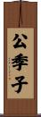 公季子 Scroll