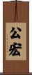 公宏 Scroll