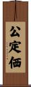 公定価 Scroll