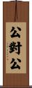 公對公 Scroll