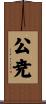 公尭 Scroll