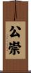 公崇 Scroll