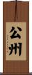 公州 Scroll