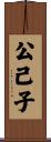 公己子 Scroll