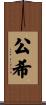 公希 Scroll