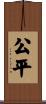 公平 Scroll