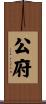 公府 Scroll