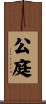 公庭 Scroll