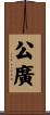 公廣 Scroll