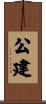 公建 Scroll