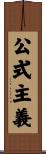 公式主義 Scroll