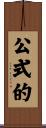 公式的 Scroll