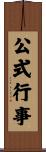 公式行事 Scroll