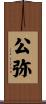 公弥 Scroll