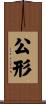 公形 Scroll