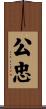 公忠 Scroll