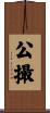 公撮 Scroll