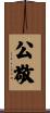 公敬 Scroll